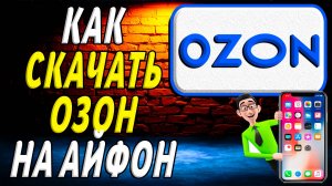Как скачать озон на айфон