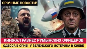 СРОЧНО Взрывы в Одессе,! Кинжал РАЗНЕС Элиту Румынских ОФицеров КИЕВ В СЛЕЗАХ! НОВОСТИ СЕГОДНЯ