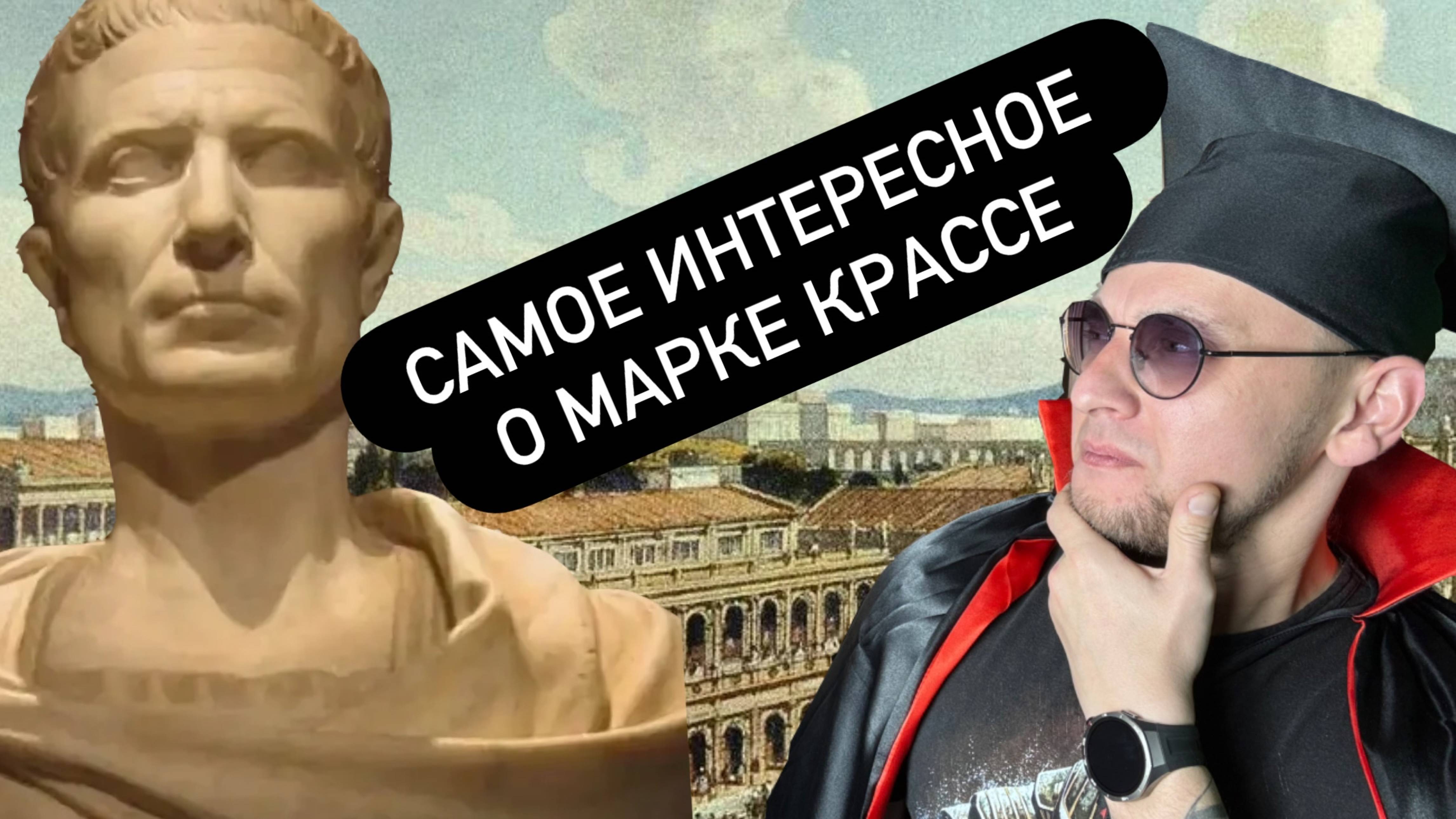 Все самое интересное о Марке Крассе смотреть онлайн