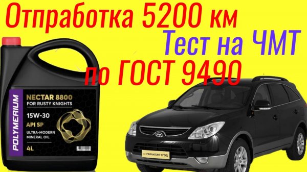 NECTAR 8800 SP 15w30 отработка 5200 км , тест на ЧМТ по ГОСТ+ Лаб анализ, Hyundai ix55