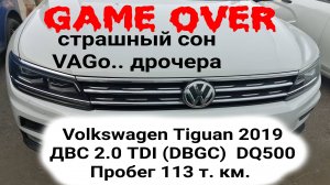 Volkswagen Tiguan 2019  2.0 TDI (DBGC) the valve rocker arm fell срыв рокера клапана клин двигателя