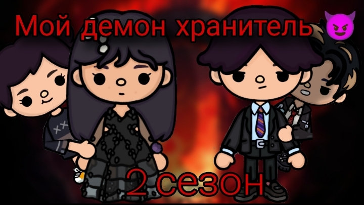 Мой демон хранитель 😈 2 сезон 2 серия #тока смотреть онлайн