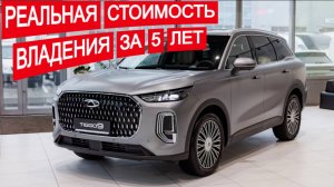 Chery Tiggo 9: Реальная Стоимость владения за 5 лет в России!