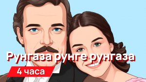 Звуки для соседей - рунгаза рунге рунгаза (для гурманов)