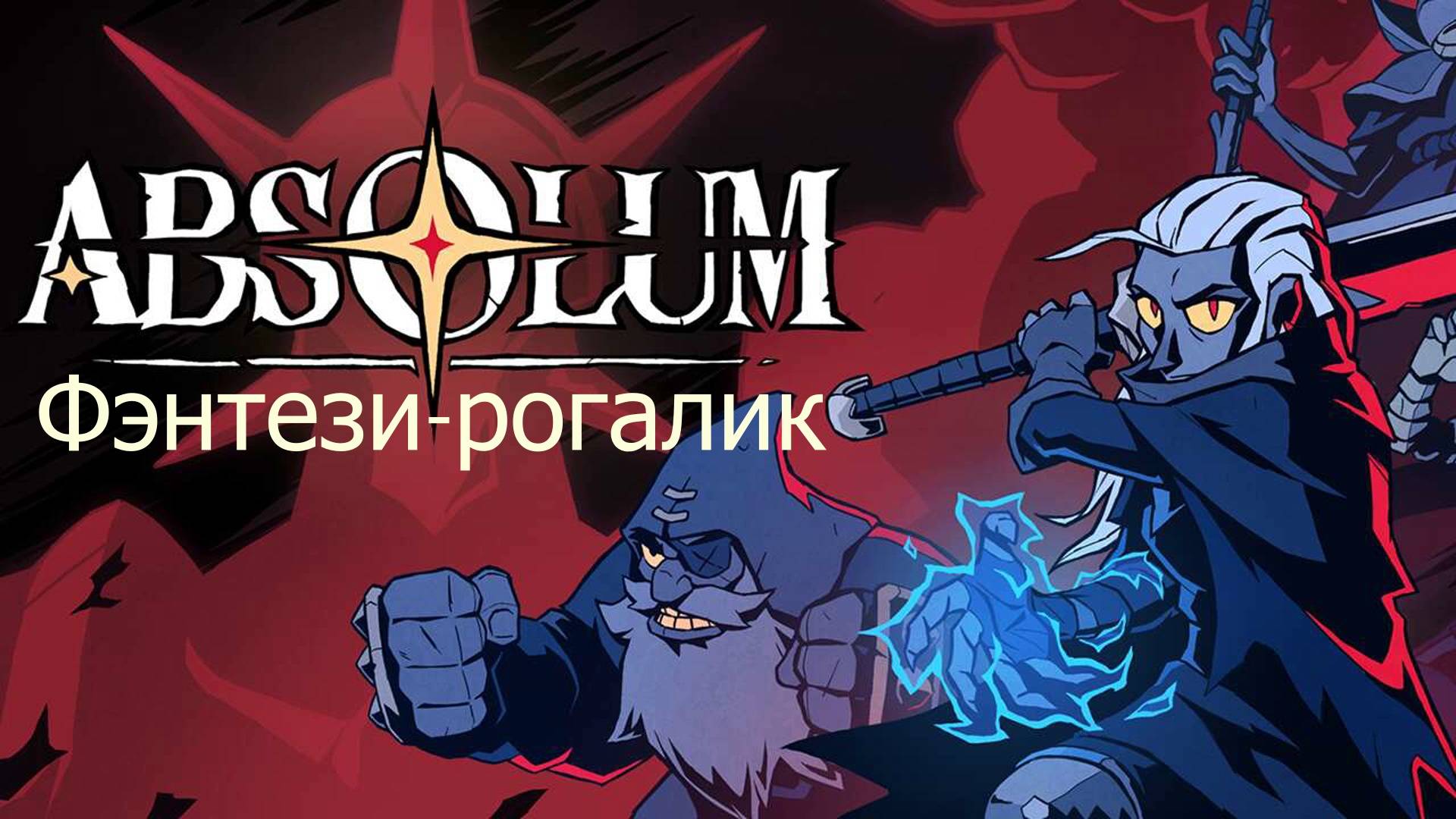 Absolum знакомство с игрой. Обзор игры смотреть онлайн