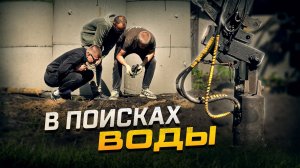 КАК подключить ВОДУ в Деревне? Роем КОЛОДЕЦ на 15 метров в глубину!