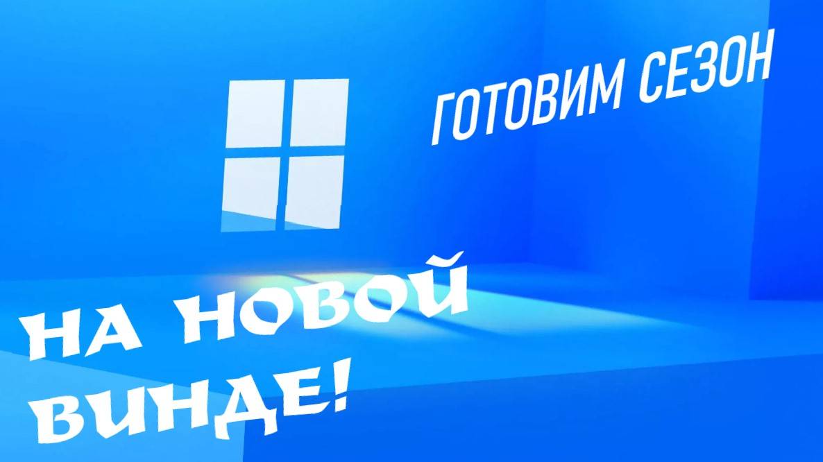 MY SUMMER CAR | ГОТОВИМ НОВЫЙ СЕЗОН смотреть онлайн