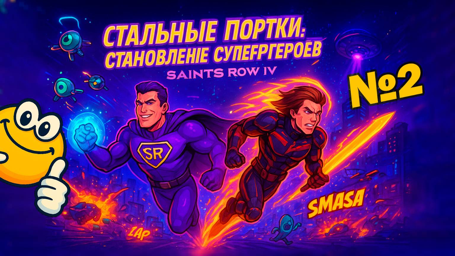 Стальные портки: Становление супергероев | Saints Row 4