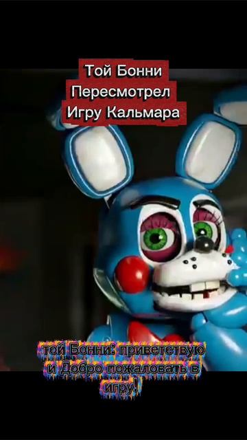 Той Бонни пересмотрел Игру Кальмара