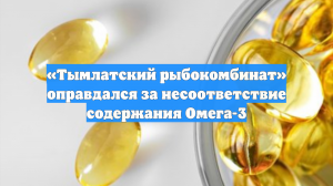 «Тымлатский рыбокомбинат» оправдался за несоответствие содержания Омега-3