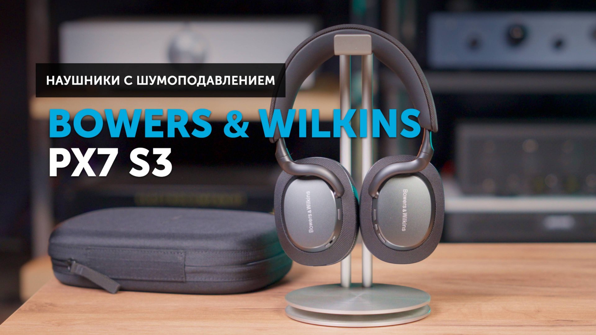 Bowers & Wilkins Px7 S3 — апгрейд или шаг в сторону? смотреть онлайн