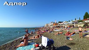 АДЛЕР. ПЛЯЖ ЧАЙКА. ЮЖНОЕ ВЗМОРЬЕ. ЛАЗУРЬ. МОРЕ +21 КУПАЕМСЯ. МАЯК НАБЕРЕЖНАЯ. УЛ. ДЕМОКРАТИЧЕСКАЯ.