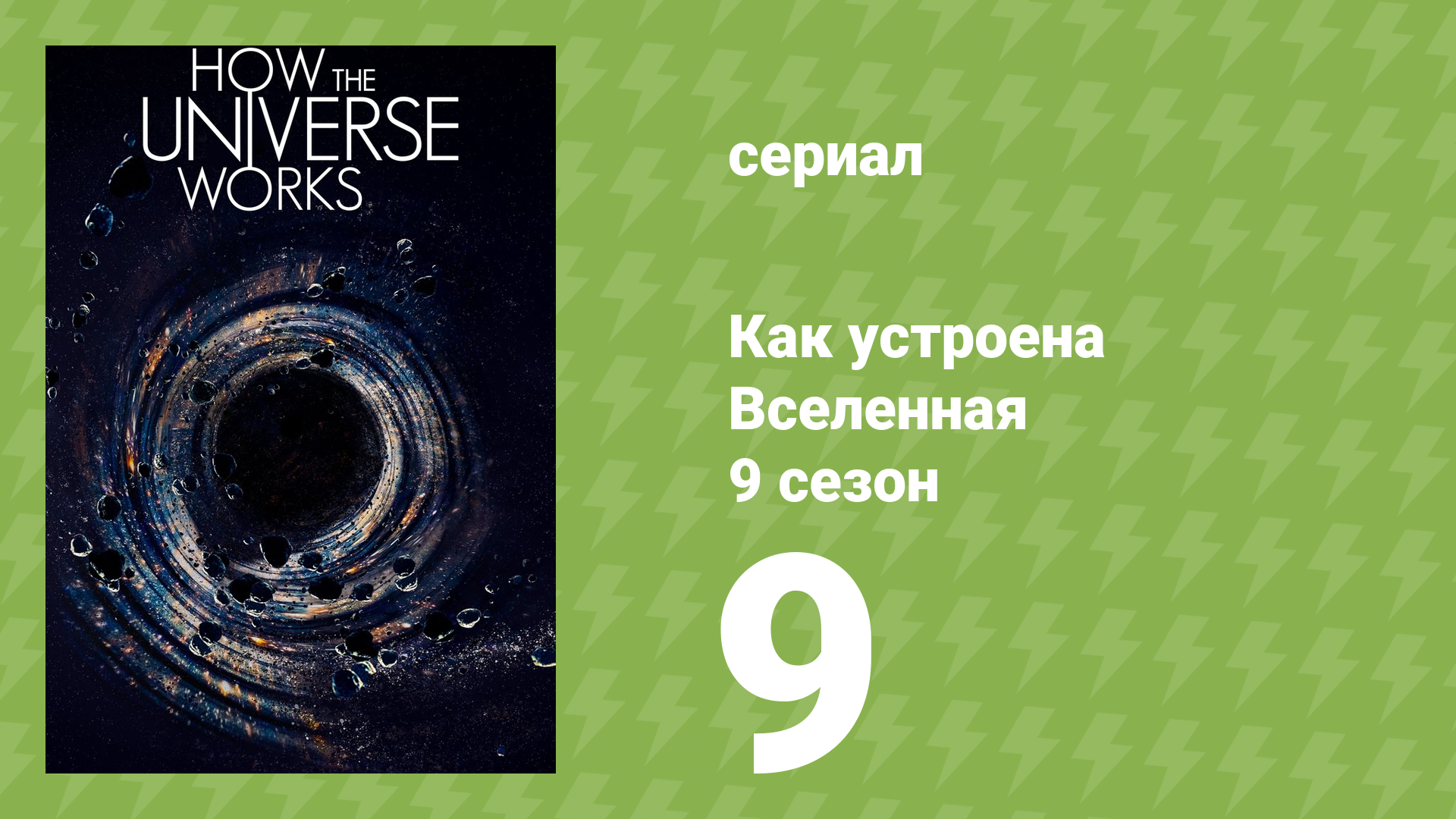 Как устроена Вселенная 9 сезон 9 серия (документальный сериал, 2021)