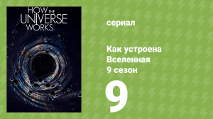 Как устроена Вселенная 9 сезон 9 серия (документальный сериал, 2021)