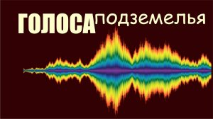 ГОЛОС демона