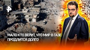 Арифметика войны в Газе: мало кто верит, что мир продлится долго / ДОБРОВЭФИРЕ