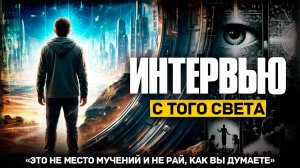 «ЭТО НЕ МЕСТО МУЧЕНИЙ И НЕ РАЙ»: Мужчина вернулся с того света и рассказал об увиденном