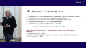 Засов А.В. - Общая астрофизика I - 4. Механизмы охлаждения и нагрева газа