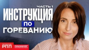 Как горевать правильно? Подробная инструкция по гореванию: Часть 1
