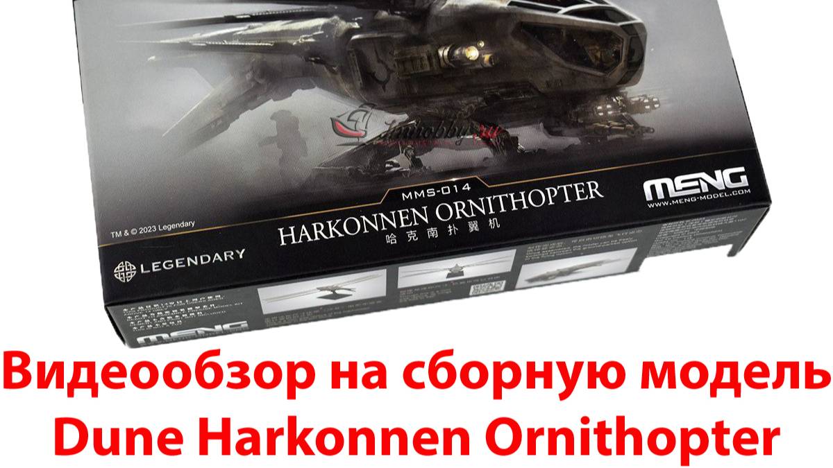 Видеообзор сборная модель Dune Harkonnen Ornithopter Meng MMS-014