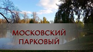 Московский парковый