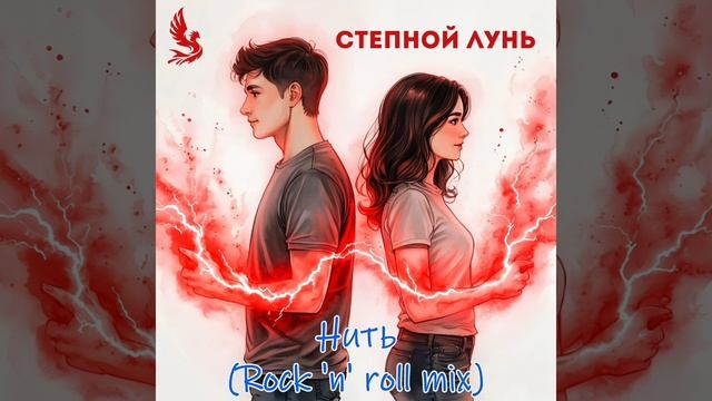 Нить (Rock 'n' Roll Mix)