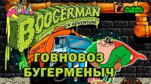 Boogerman - Говновоз ai cover sega