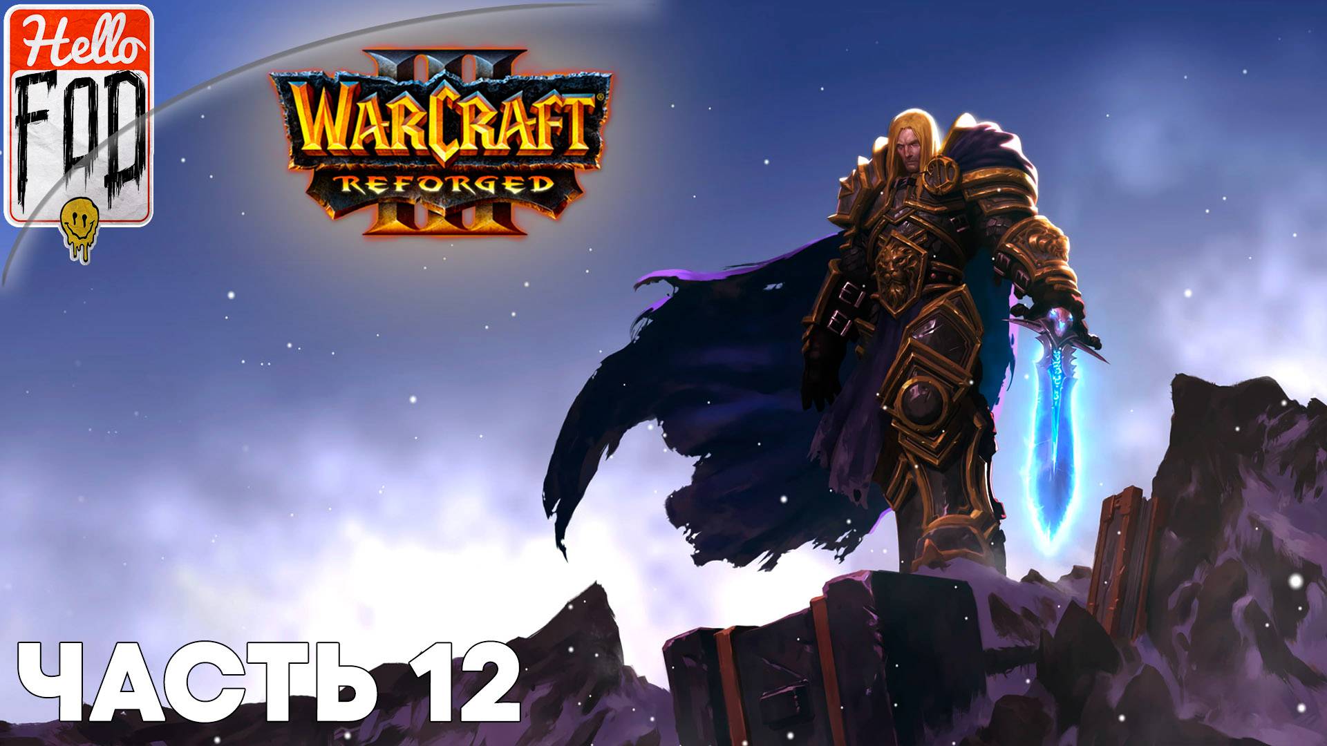 Warcraft III Reforged (Сложность: Высокая) ➤ Падение Лордерона ➤ Берег Нордскола ➤ Миссия 12 смотреть онлайн
