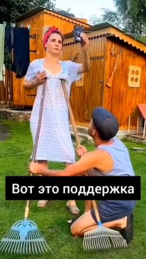 Мужская поддержка