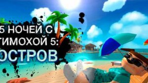 Побег от тимохи 2 армия перед 5 ночей с тимохой 5 остров