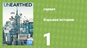 Взрывая историю 1 сезон 1 серия (документальный сериал, 2016)