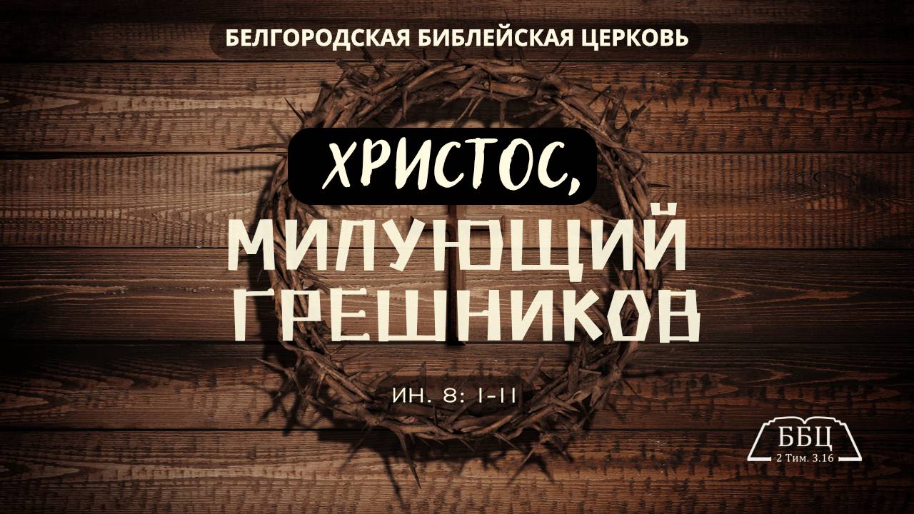 Христос, милующий грешников || Дмитрий Петрович Сукач смотреть онлайн