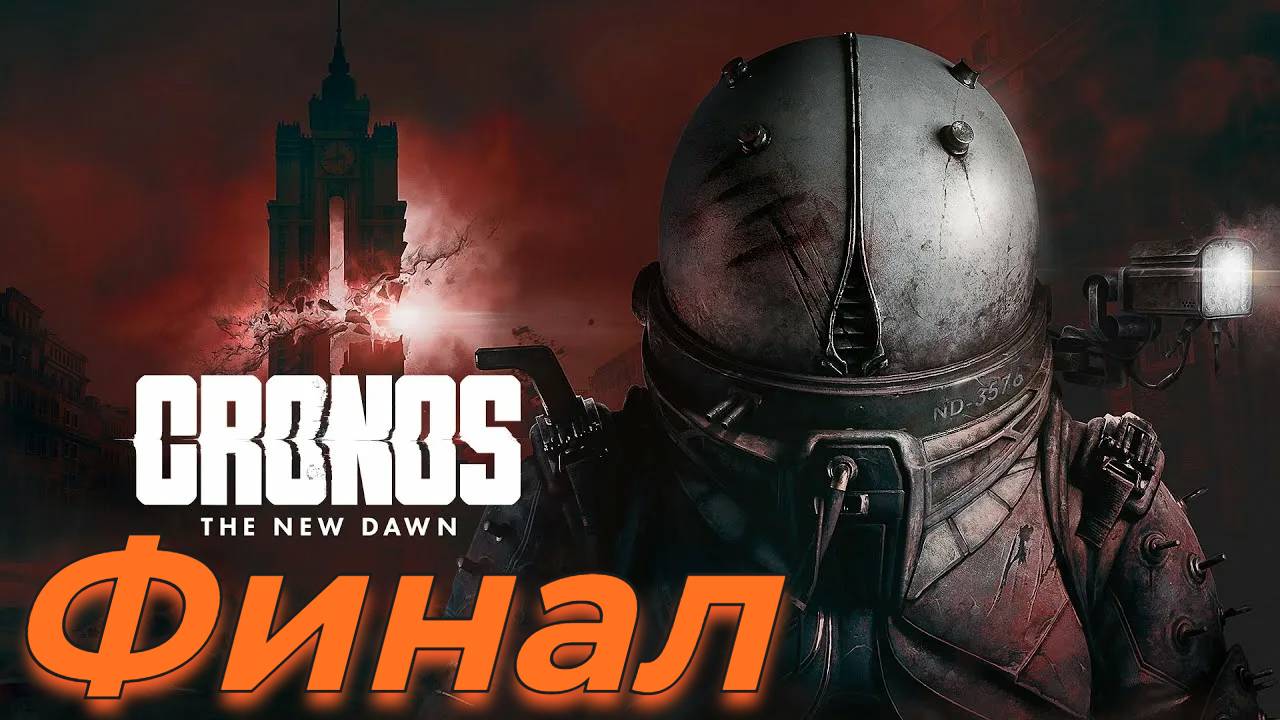 Cronos The New Dawn Финал смотреть онлайн