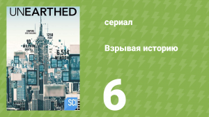 Взрывая историю 1 сезон 6 серия (документальный сериал, 2016)