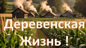 Деревенская жизнь  /  Дети кукурузы!