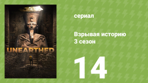Взрывая историю 3 сезон 14 серия (документальный сериал, 2018)