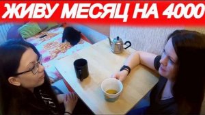 МОЖНО ЛИ ВЫЖИТЬ НА 4000 РУБЛЕЙ В МЕСЯЦ? (часть 9)