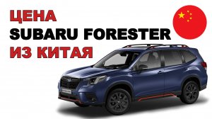Цена Subaru Forester из Китая расчет стоимости Субару Форестер из Китая