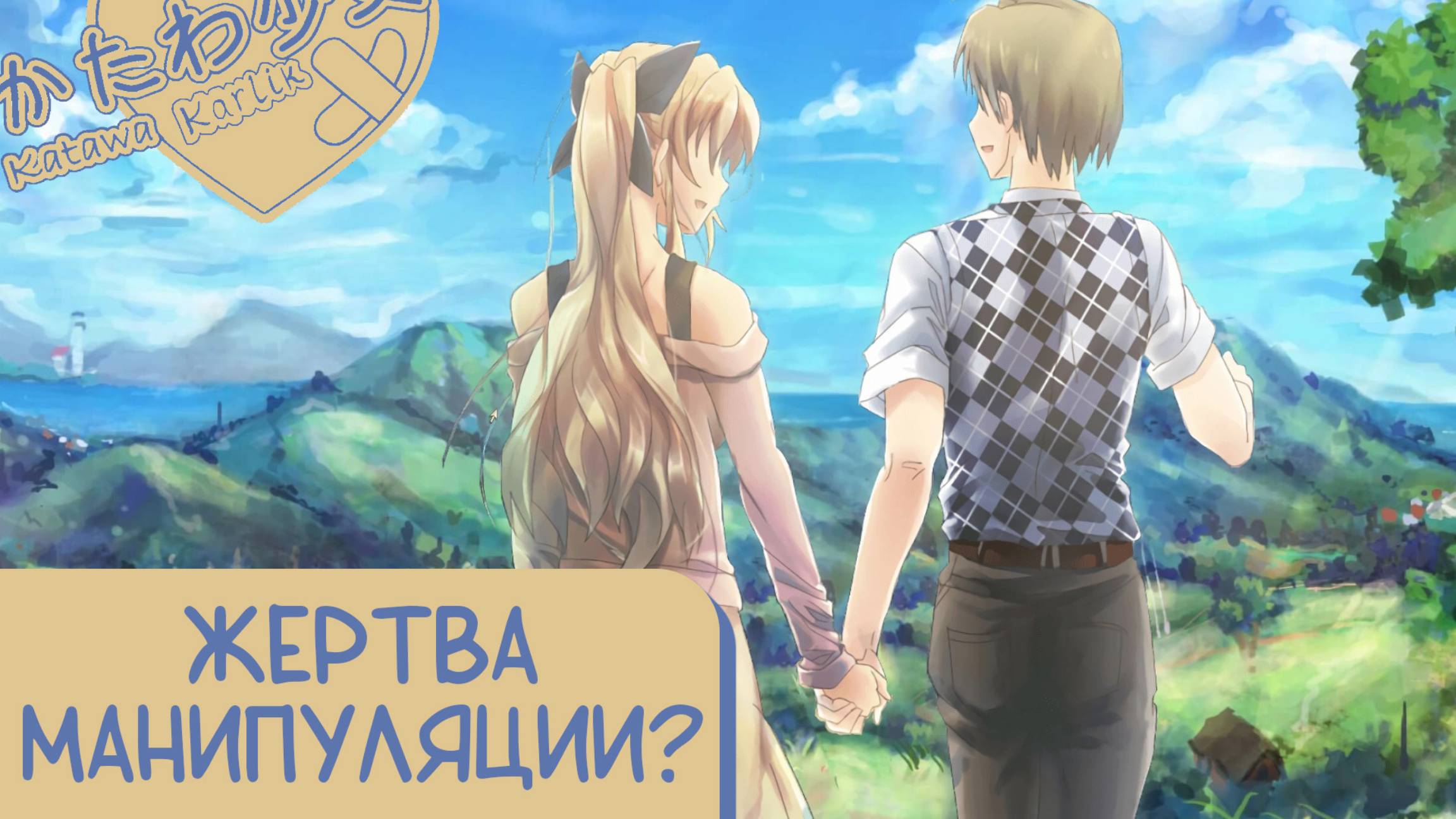 Katawa Shoujo — 54 серия [Рут Лилли. Хорошая концовка] смотреть онлайн