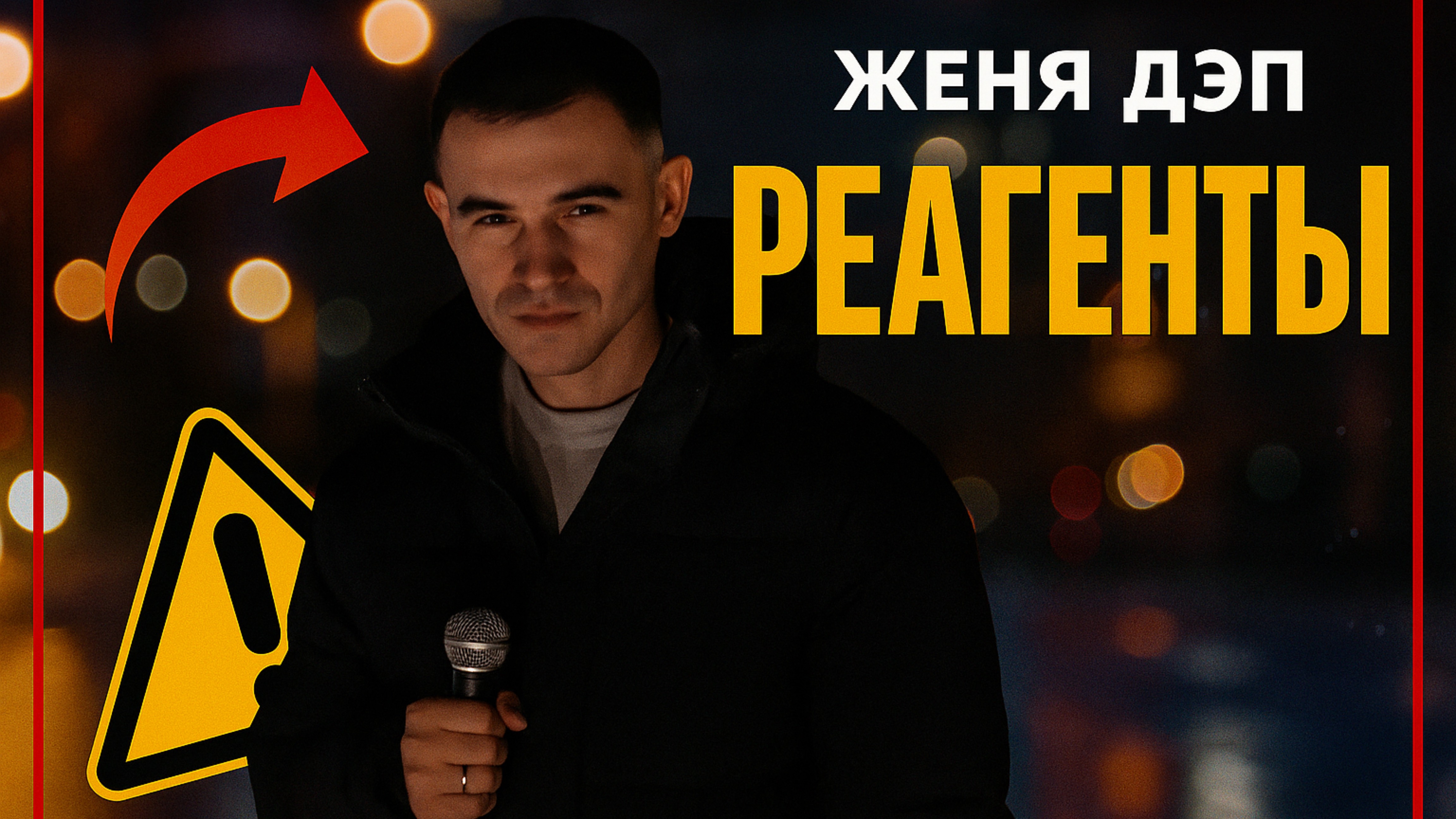 #ЖИВАГО / ЖЕНЯ ДЭП