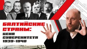 1.49 Советско-финляндская война и советизация Прибалтики (1939–1940)