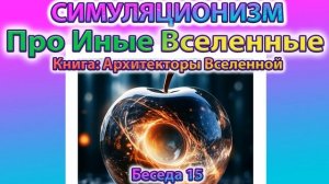 ✅ Говорят Архитекторы Вселенной: Про Иные Вселенные.