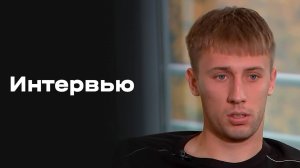 «Все на Матч!»: эксклюзивное интервью Егора Погостнова