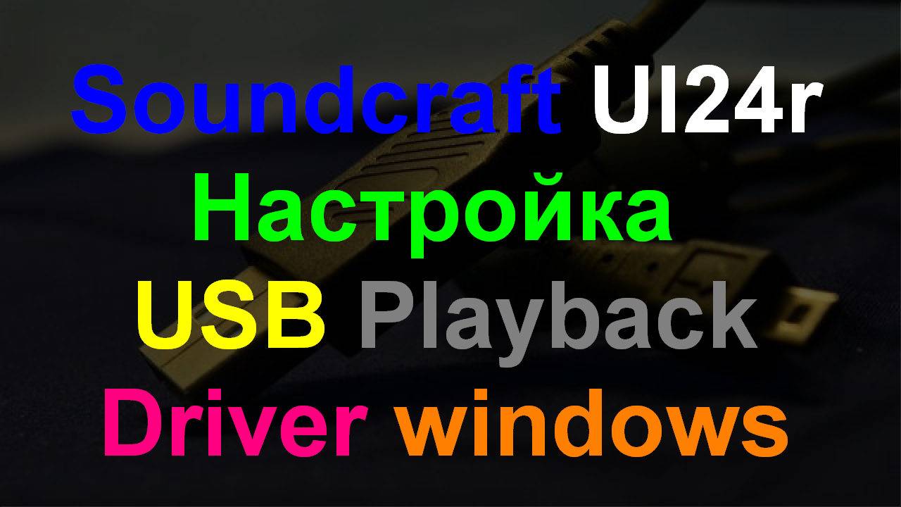Soundcraft UI24R настройка USB Driver Playback