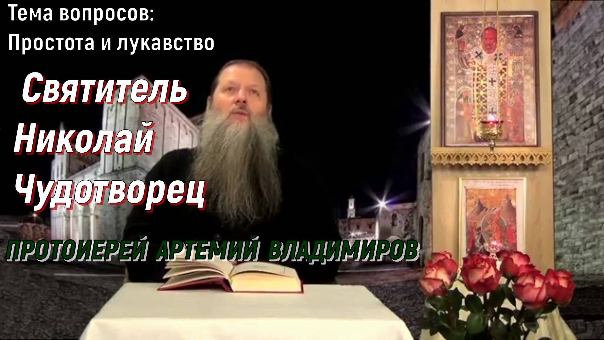 Святитель Николай Чудотворец. Тема вопросов. Простота и лукавство.Протоиерей Артемий Владимиров.