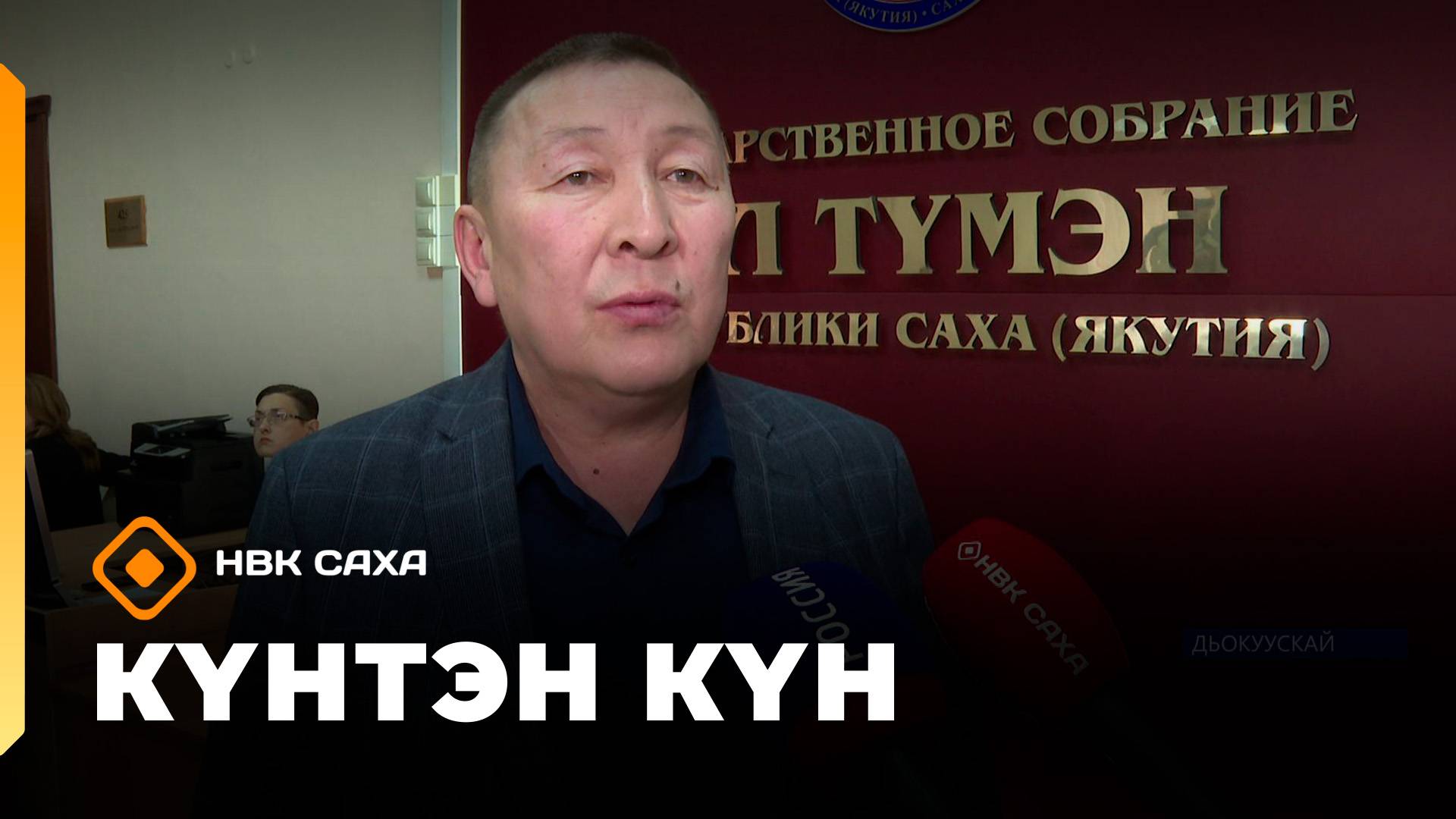 Күнтэн күн. «Саха Сирэ» информационнай биэрии  (11.10.25)