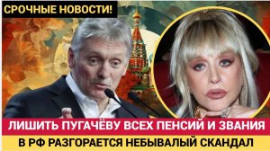 ШОК! Трагическая Весть о Пугачевой!  В России предложили лишить Пугачёву пенсии!