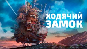 ХОДЯЧИЙ ЗАМОК | ЗА 11 МИНУТ