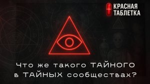 Что же ТАЙНОГО в ТАЙНЫХ сообществах? (Prof. Jiang Clips RUS)