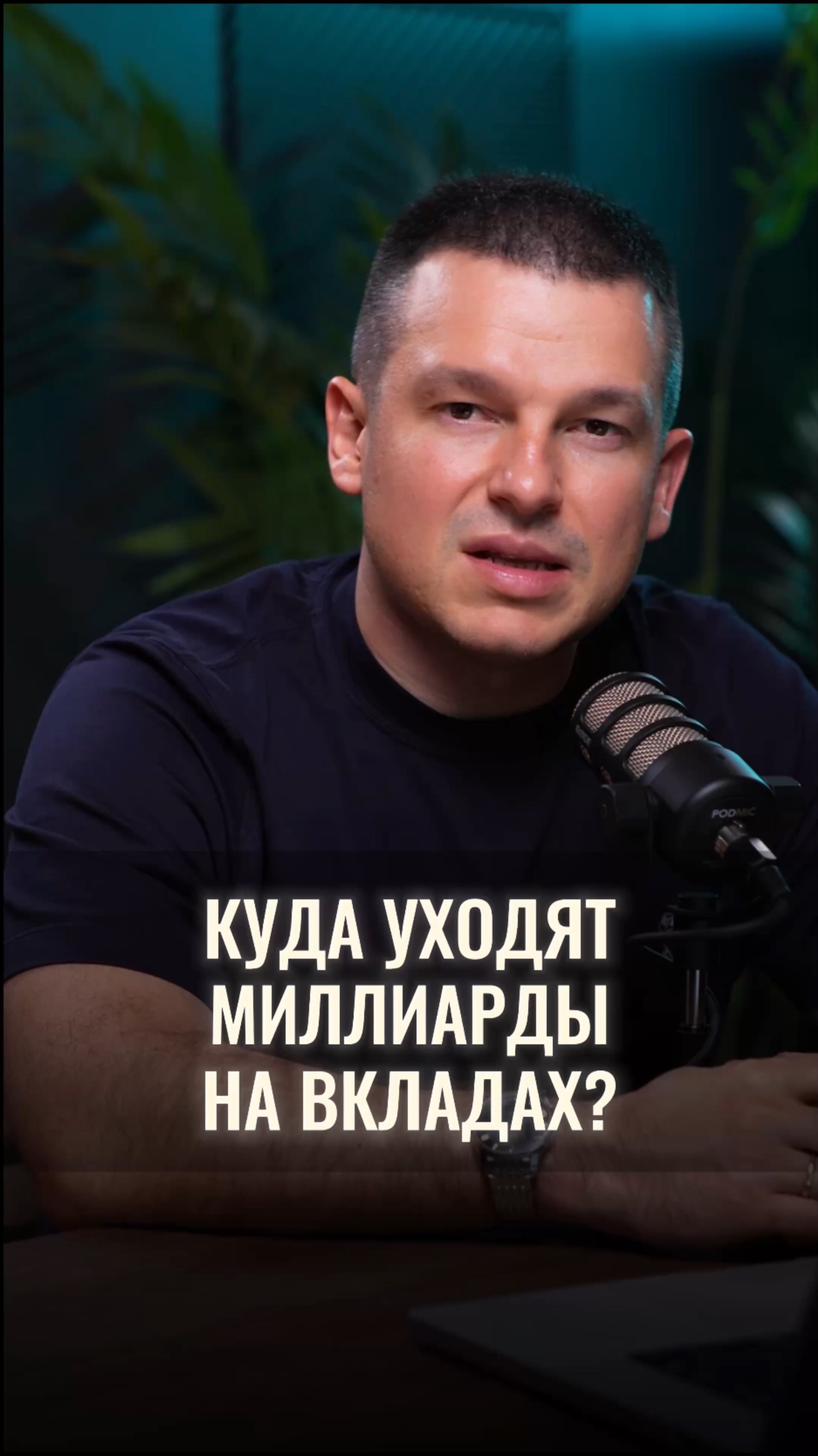 Вы когда-нибудь задумывались, куда уходят миллиарды на вкладах? смотреть онлайн